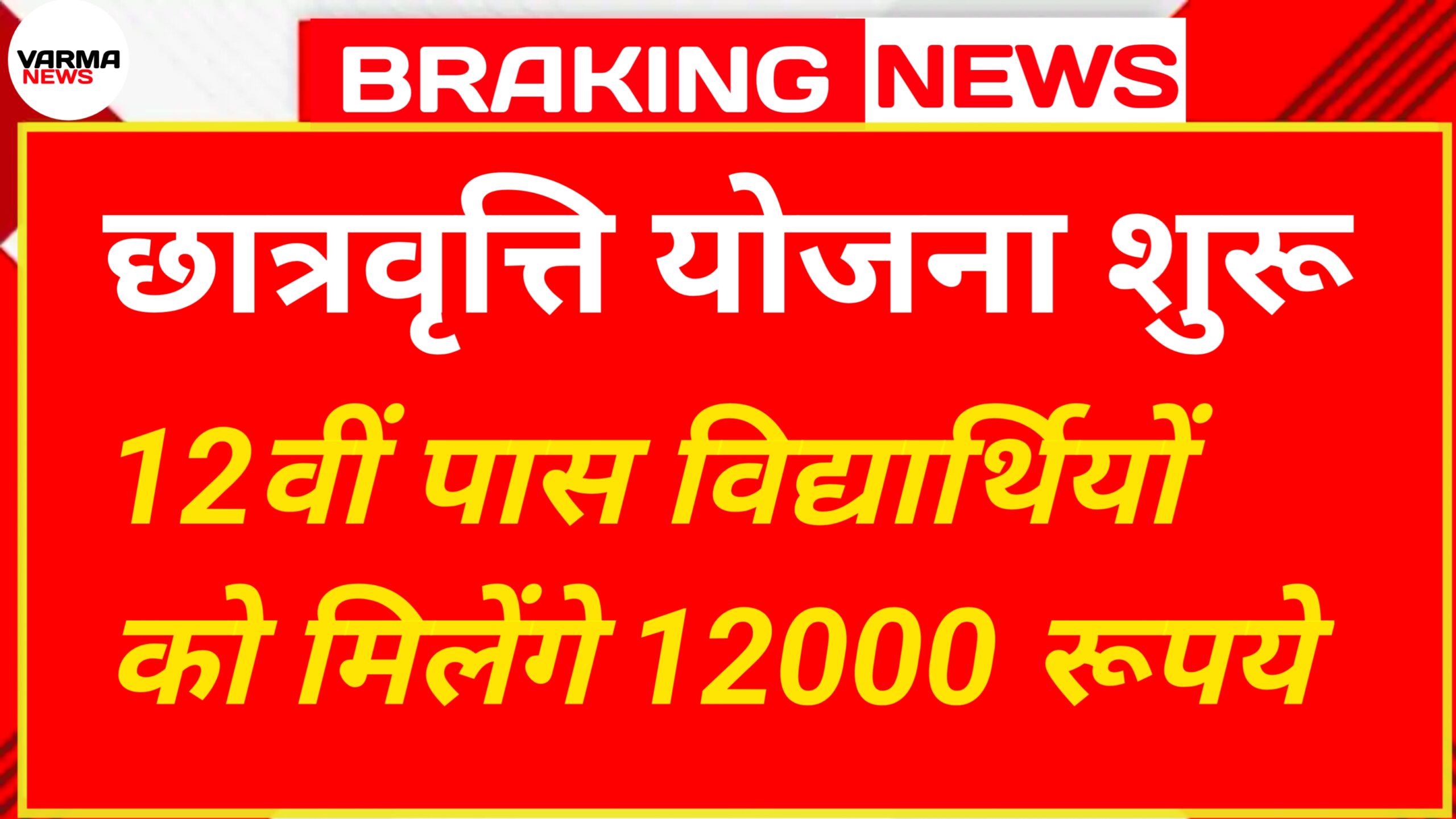 12th Pass Scholarship