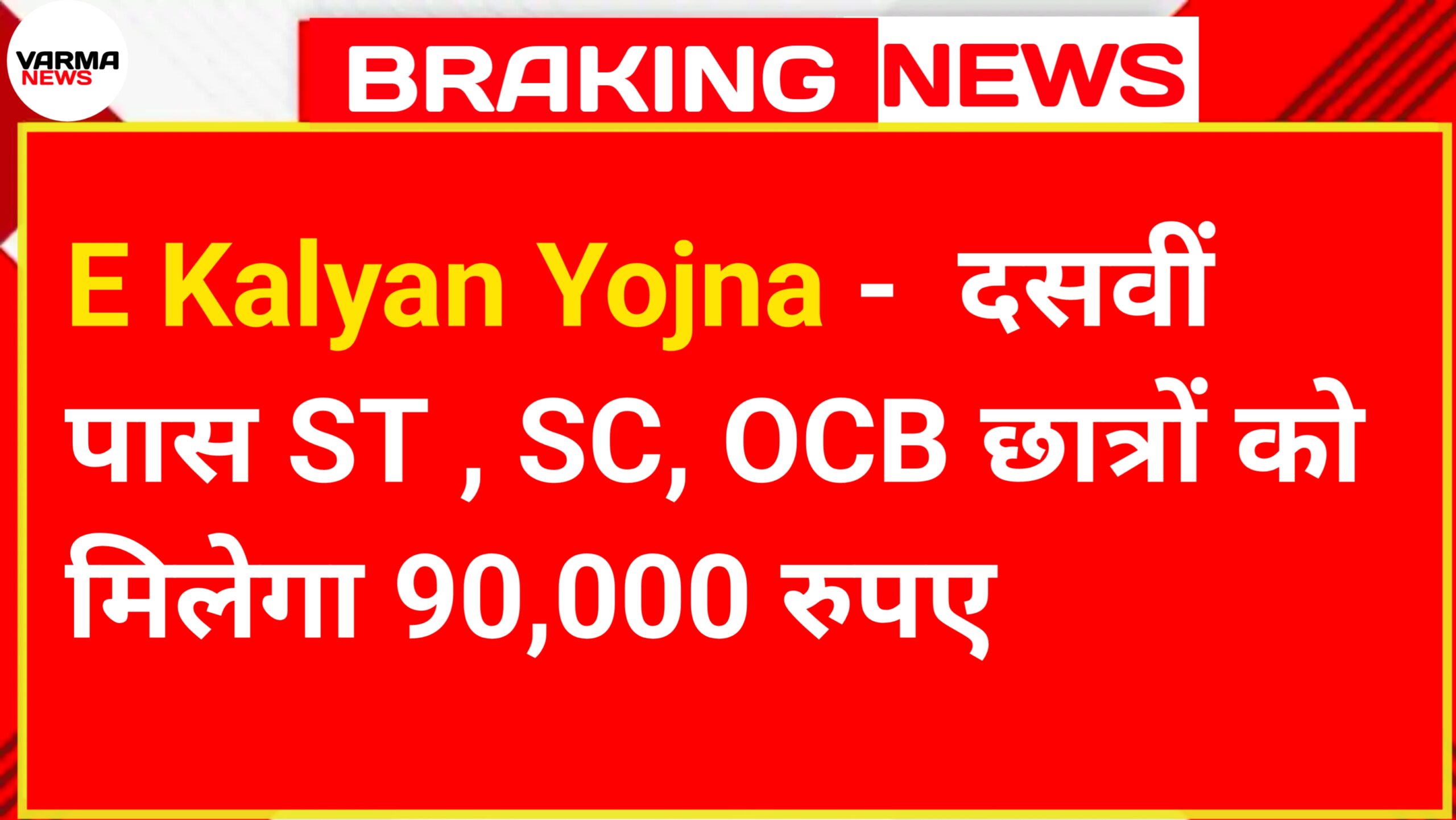 E Kalyan Yojna - 10वीं पास ST , SC, OCB छात्रों को मिलेगा 90,000 रुपए
