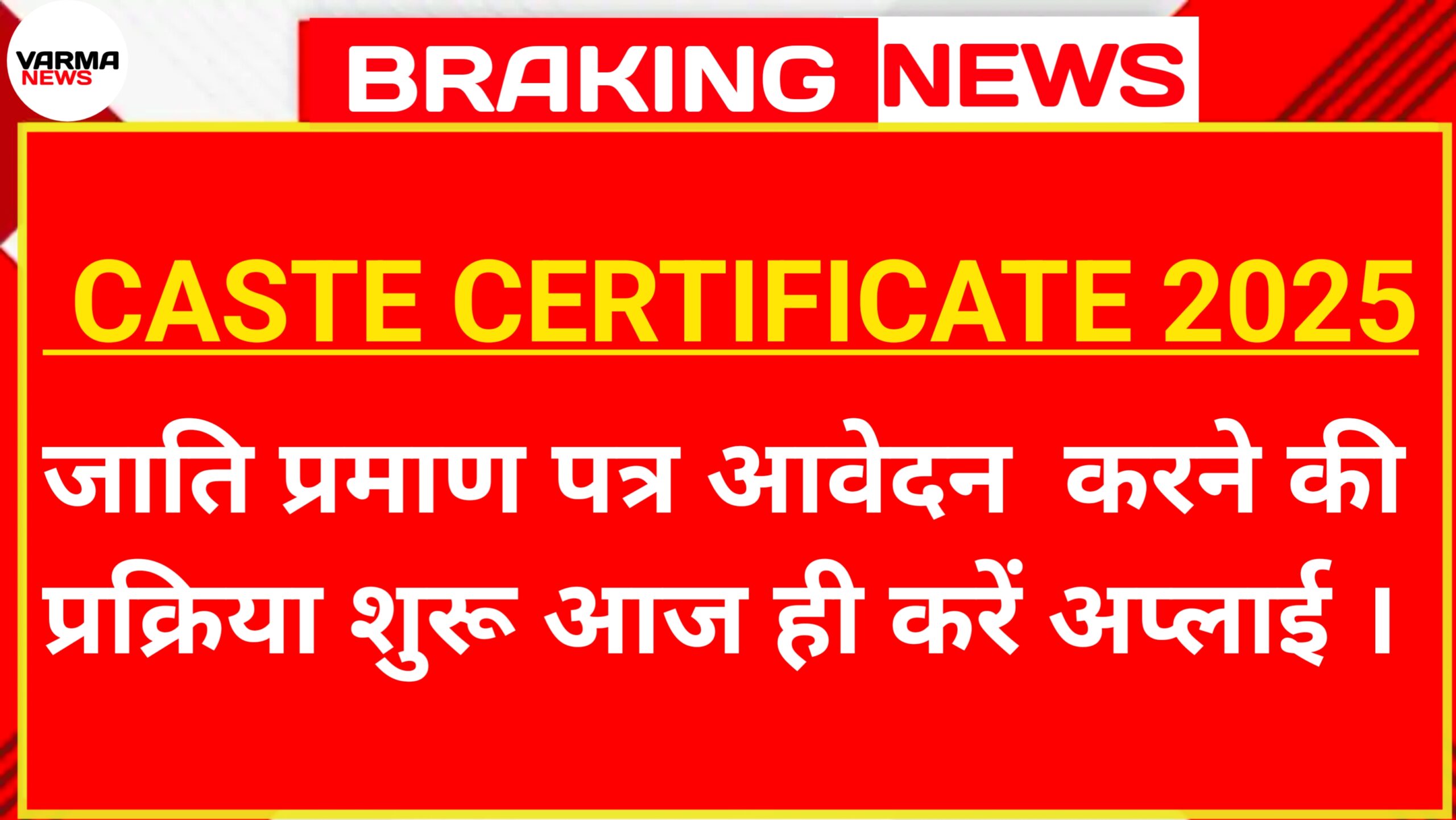 नया जाति प्रमाण पत्र बनाने की प्रक्रिया शुरू - Caste Certificate Apply 2024