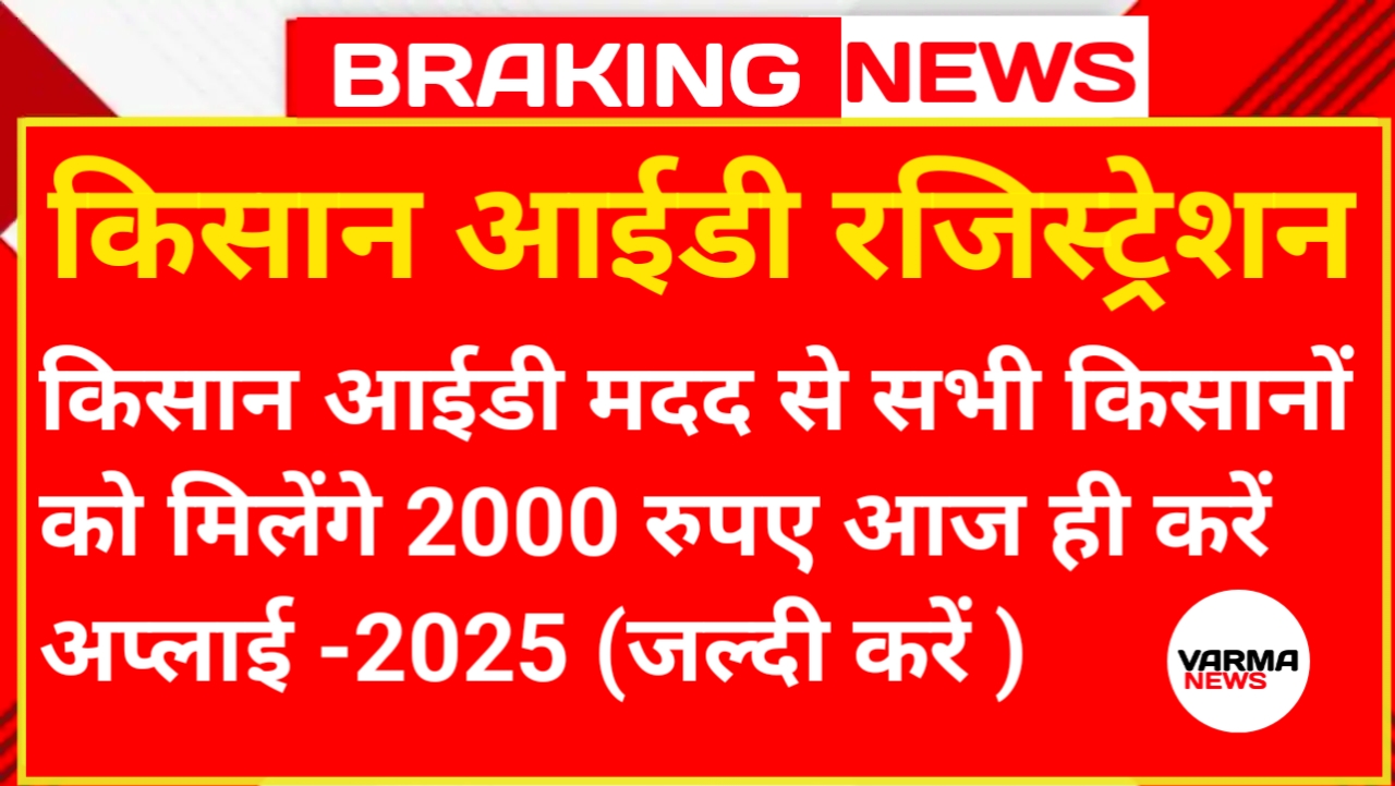 Farmer Id Registration2025 - सभी किसानों को मिलेंगे ₹2000 आज ही अप्लाई करें
