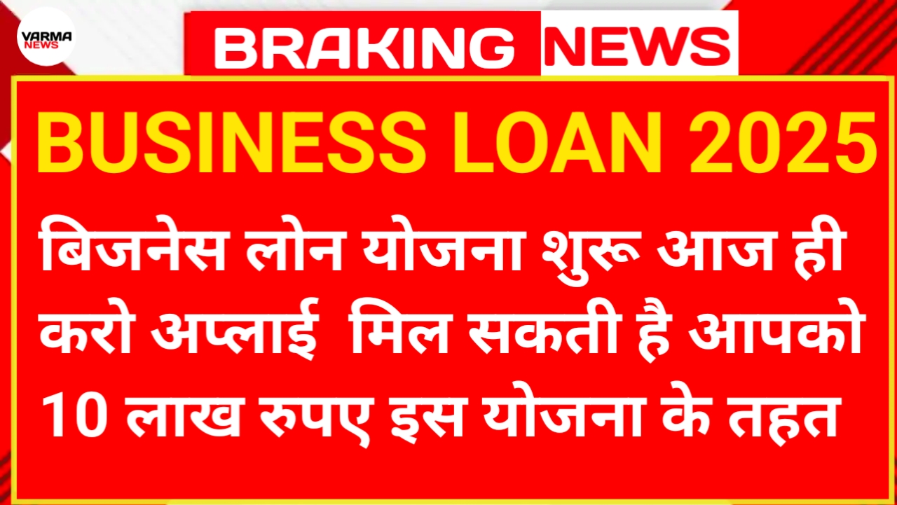 Business Loan 2025 - बिजनेस लोन योजना शुरू आज ही करो अप्लाई
