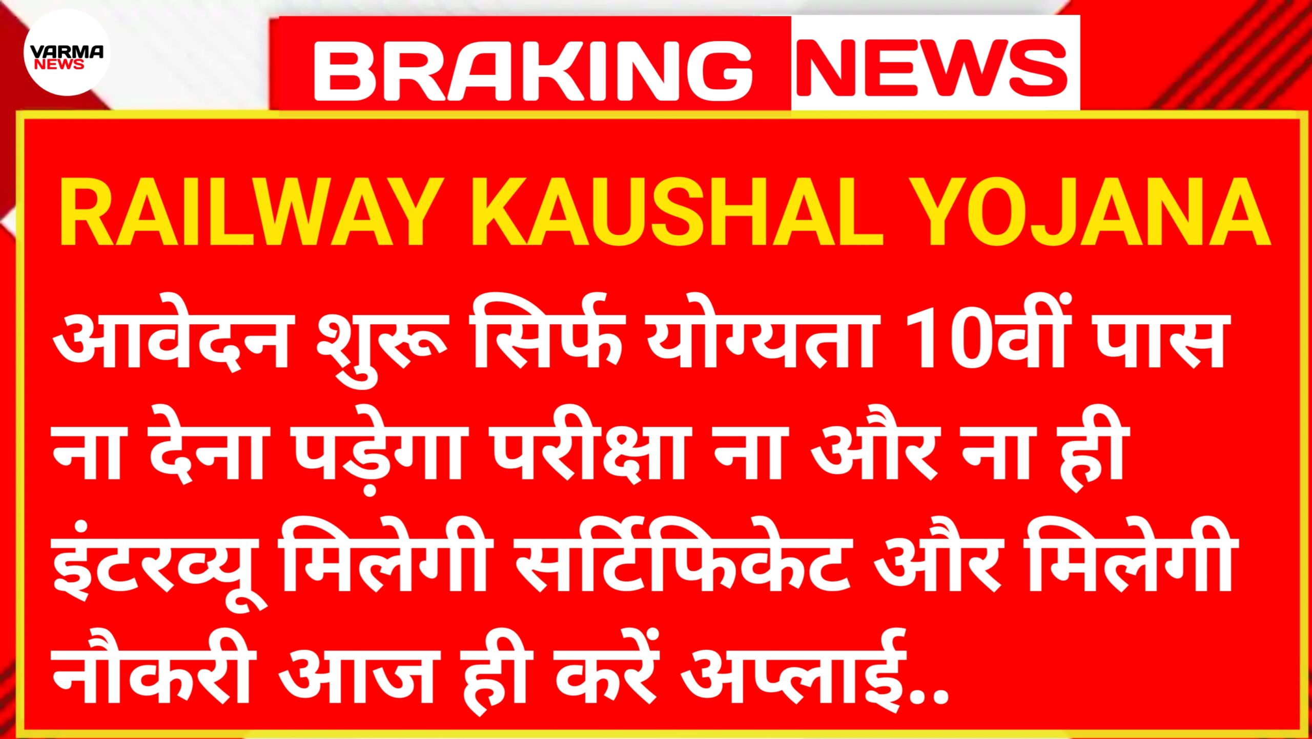 Railway Kaushal Vikas Yojana 2025 - आवेदन शुरू सिर्फ योग्यता 10वीं पास