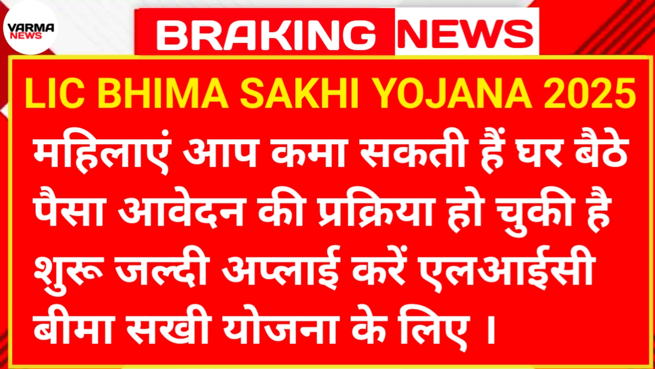 LIC BHIMA SAKHI YOJANA 2025