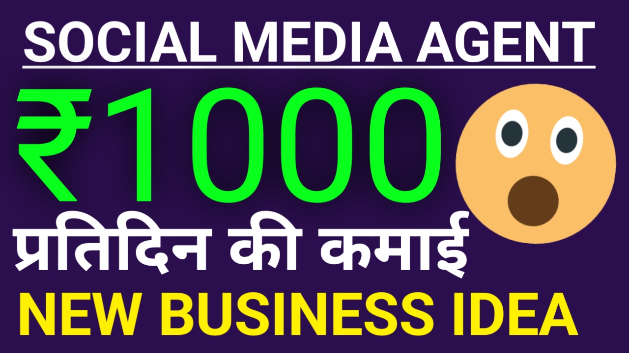 SOCIAL MEDIA AGENT - बनकर कमाओ हर महीने 30000 रुपए