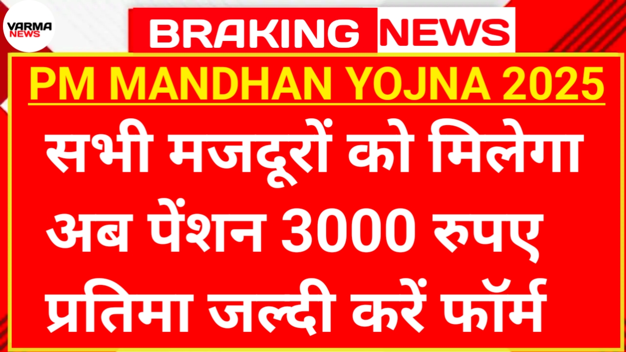 PM MANDHAN YOJNA 2025