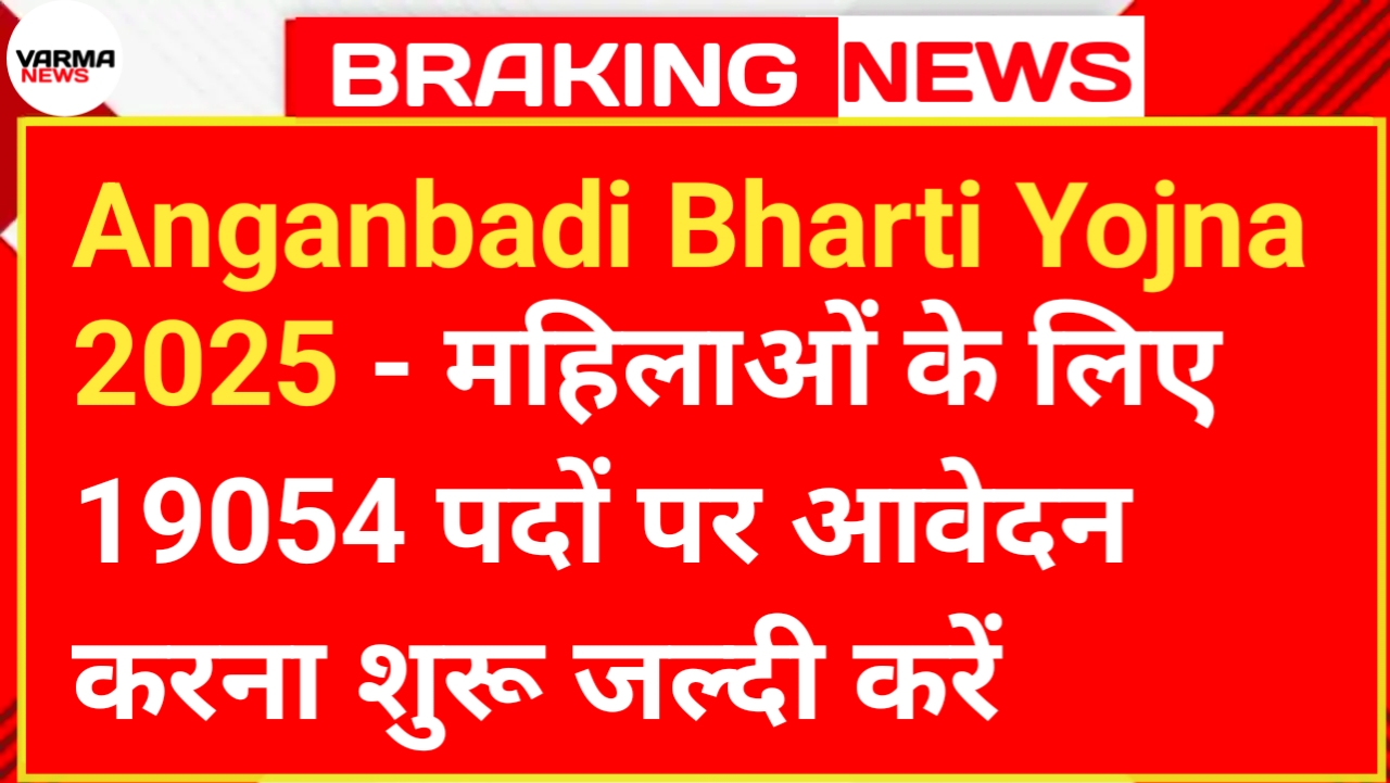 Anganbadi Bharti Yojna 2025 - महिलाओं के लिए 19054 पदों पर आवेदन करना शुरू