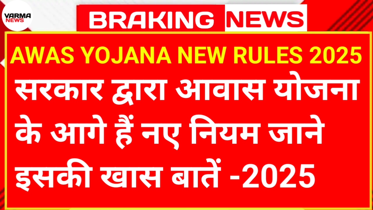 AWAS YOJANA NEW RULES 2025