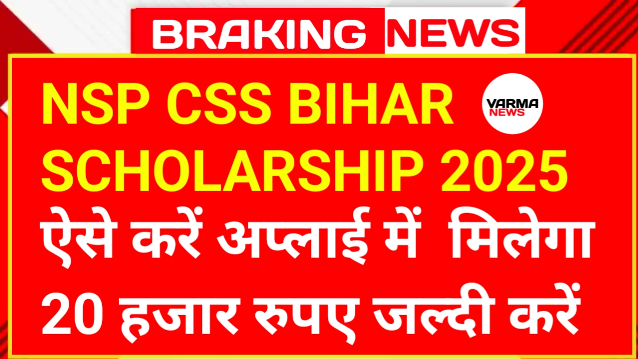 NSP CSS BIHAR SCHOLARSHIP 2025
