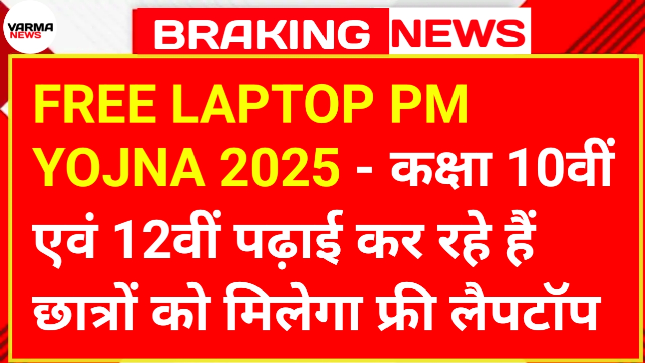 FREE LAPTOP PM YOJNA 2025