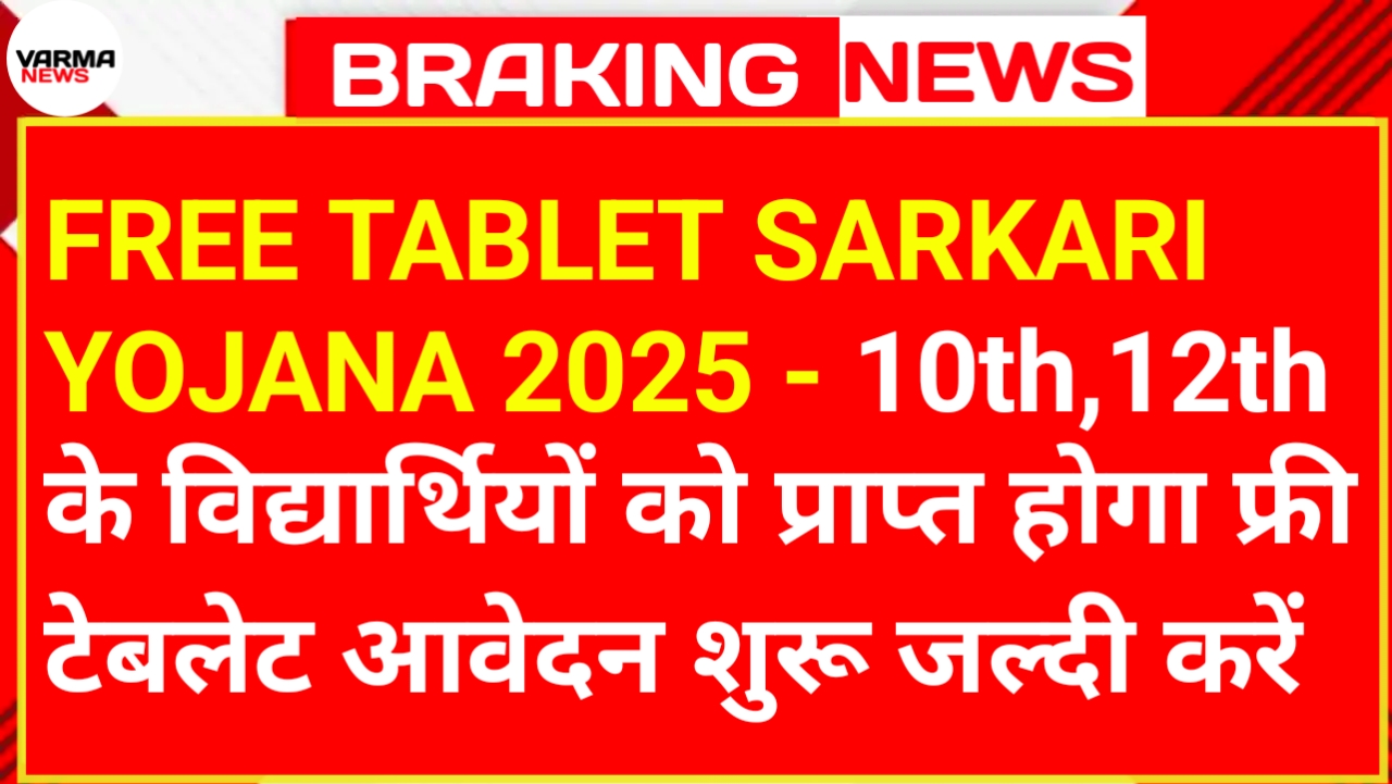 FREE TABLET SARKARI YOJANA 2025