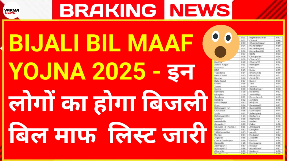 Bijali Bil Maaf Yojna List 2025