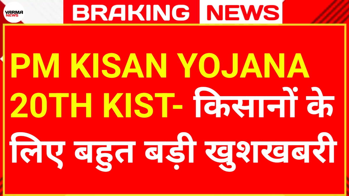 PM KISAN YOJANA 20TH KIST