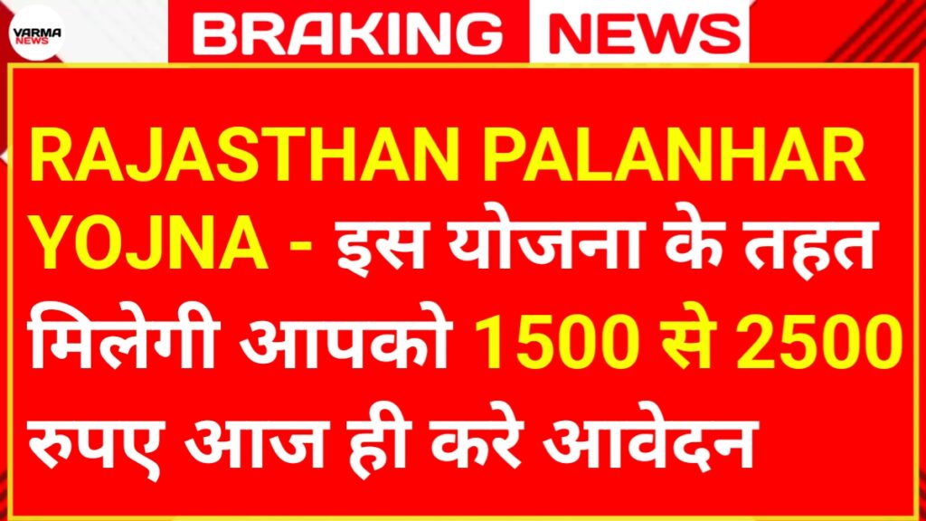 Rajasthan Palanhar Yojna