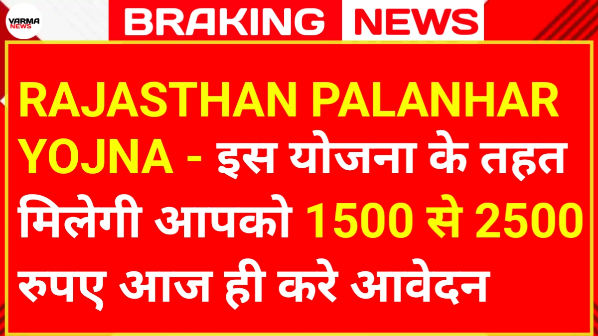 Rajasthan Palanhar Yojna