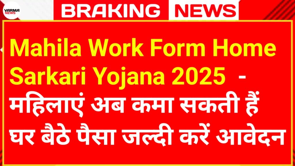 Mahila Work Form Home Sarkari Yojana
