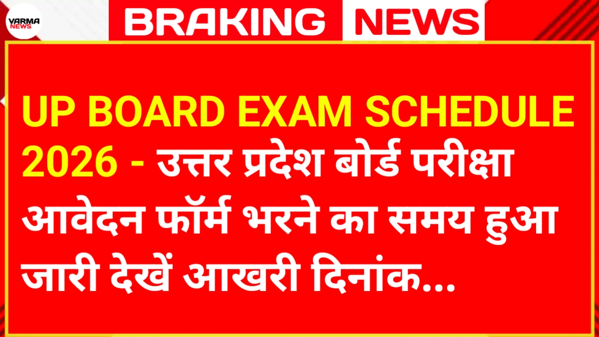 UP BOARD EXAM SCHEDULE 2026