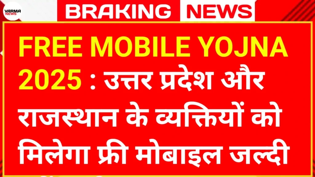 FREE MOBILE YOJNA RJ/UP 2025